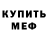 Меф мяу мяу VHQ Danas Bartasius